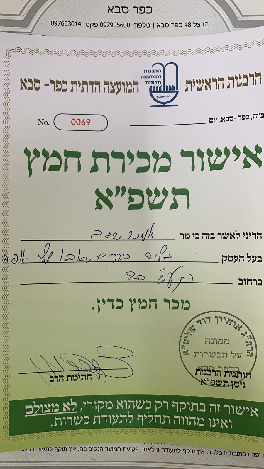 אישור מכירת חמץ