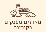 מארזים מפנקים בקורונה